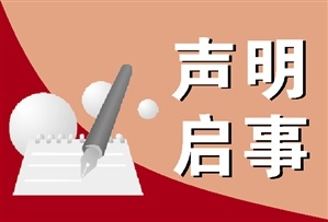 遗失声明|公告|声明|通知登报电话0755-27673537