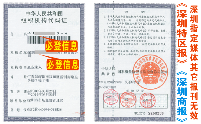 组织机构代码证遗失丢失声明登报挂失|深圳商报|深圳特区报|深圳登报 组织机构代码证遗失丢失声明登报挂失|深圳商报|深圳特区报|深圳登报