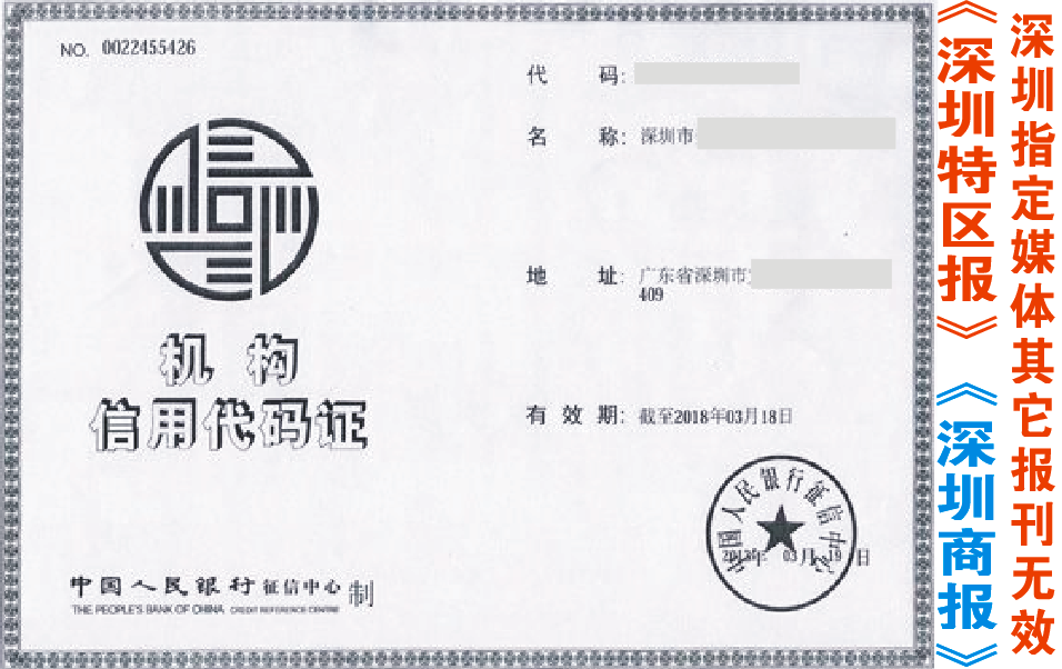 深圳机构信用代码证遗失丢失声明登报挂失|深圳特区报|深圳商报|深圳登报 深圳机构信用代码证遗失丢失声明登报挂失|深圳特区报|深圳商报|深圳登报