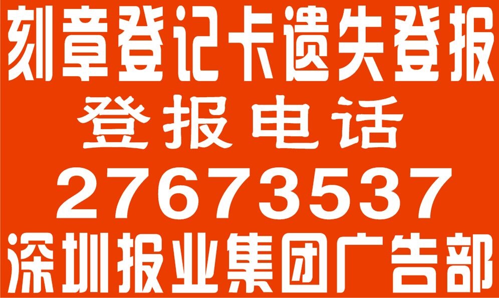 刻章登记卡遗失声明登报挂失|登报格式|