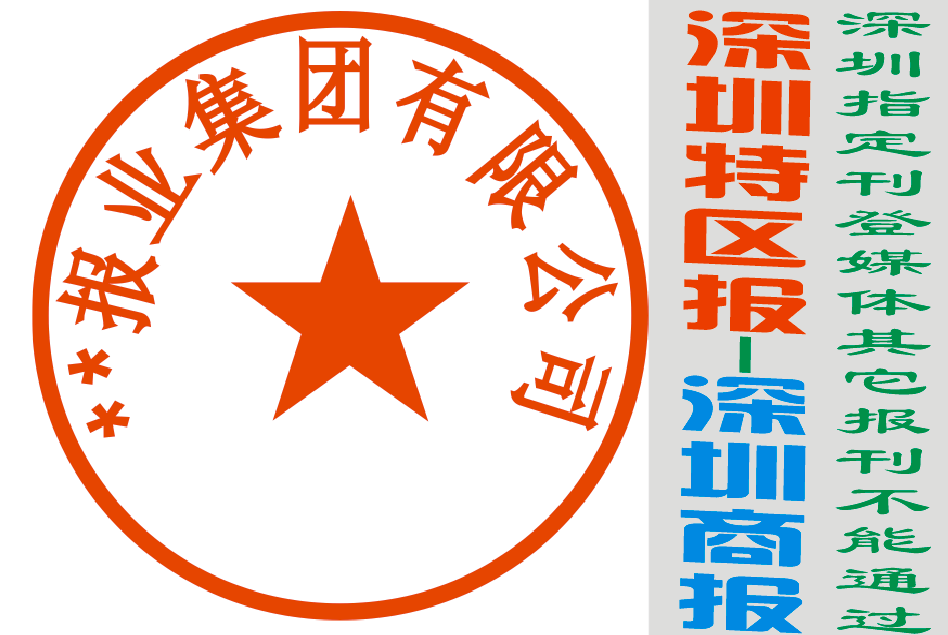 深圳公章遗失声明登报挂失|深圳特区报|深圳商报|声明公告登报 深圳公章遗失声明登报挂失|深圳特区报|深圳商报|声明公告登报