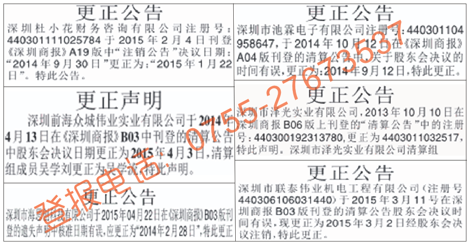 深圳商报|深圳特区报|晶报|深圳晚报|更正公告、更正声明登报