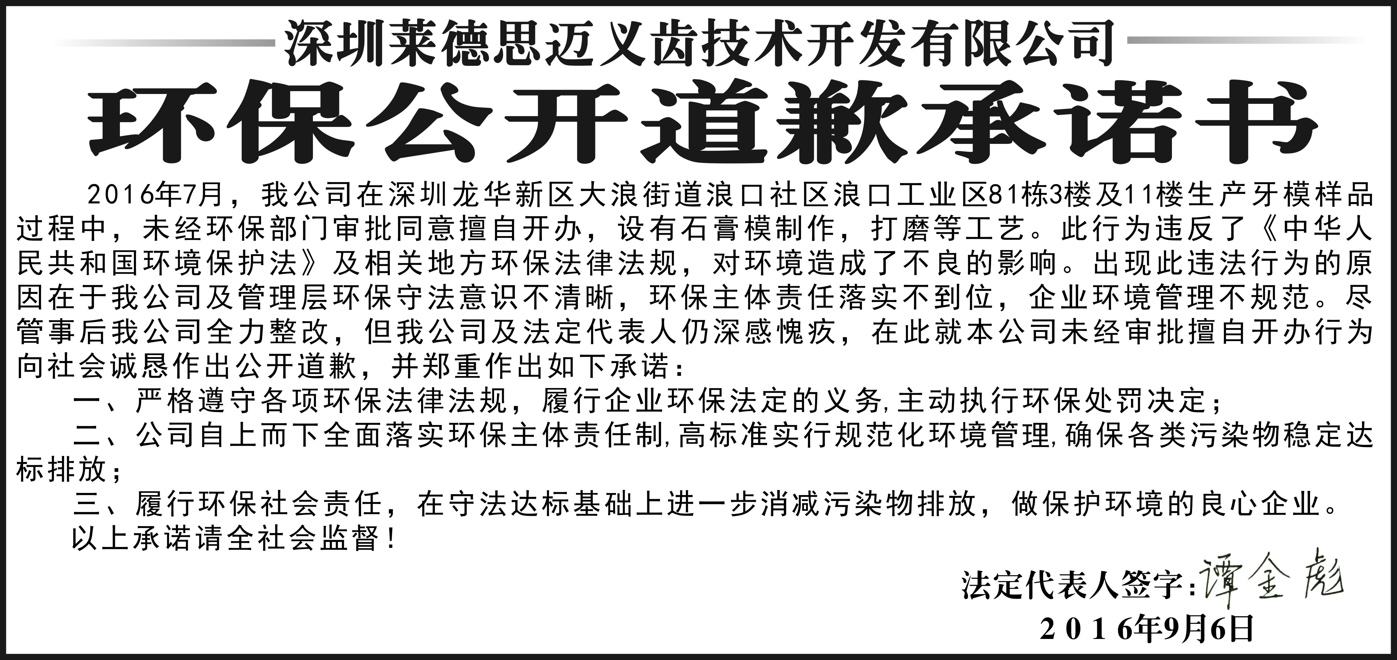 环保公开承诺道歉书格式 环保公开承诺道歉书格式