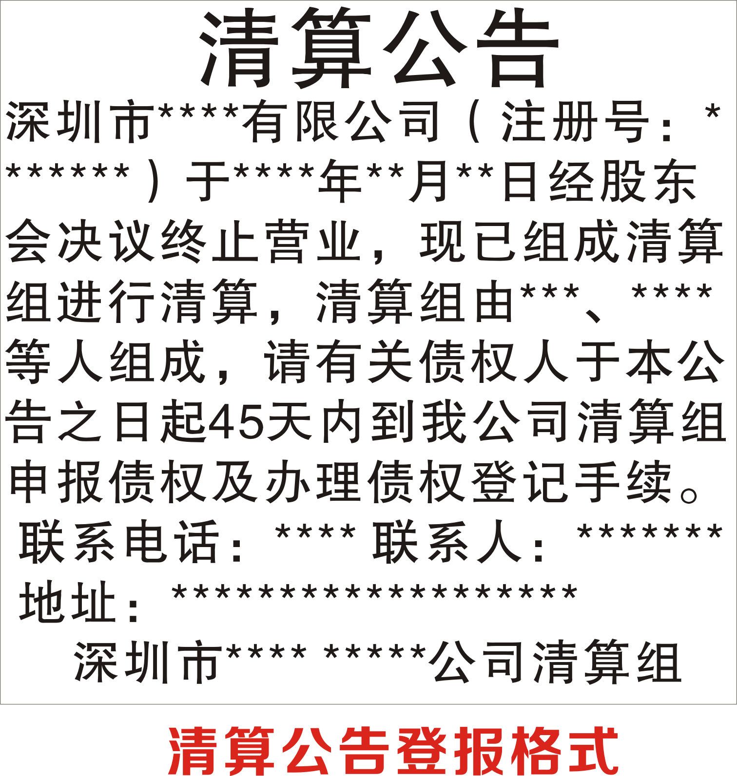 清算公告登报