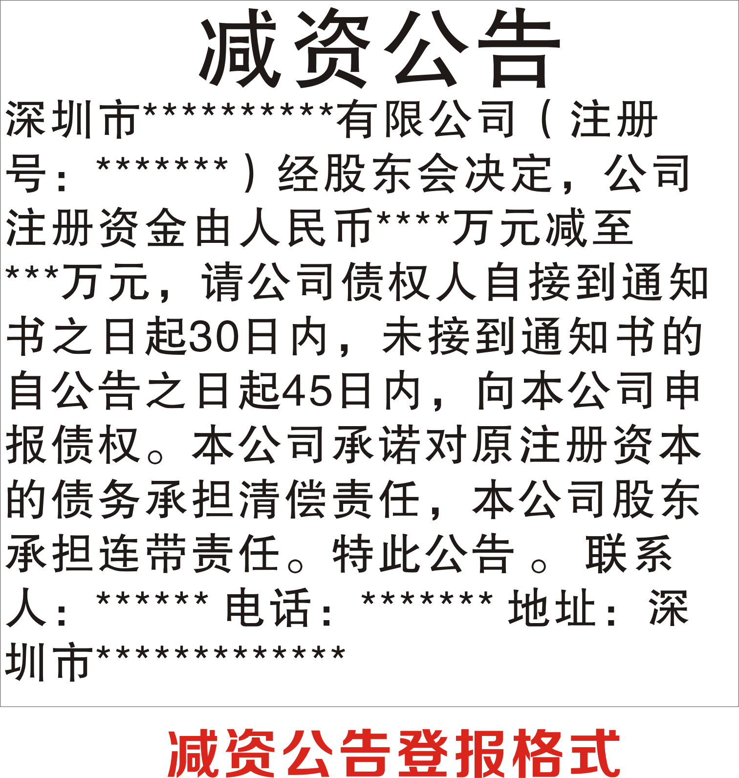 减资公告登报格式