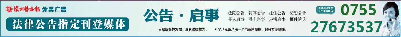 深圳特区报登报